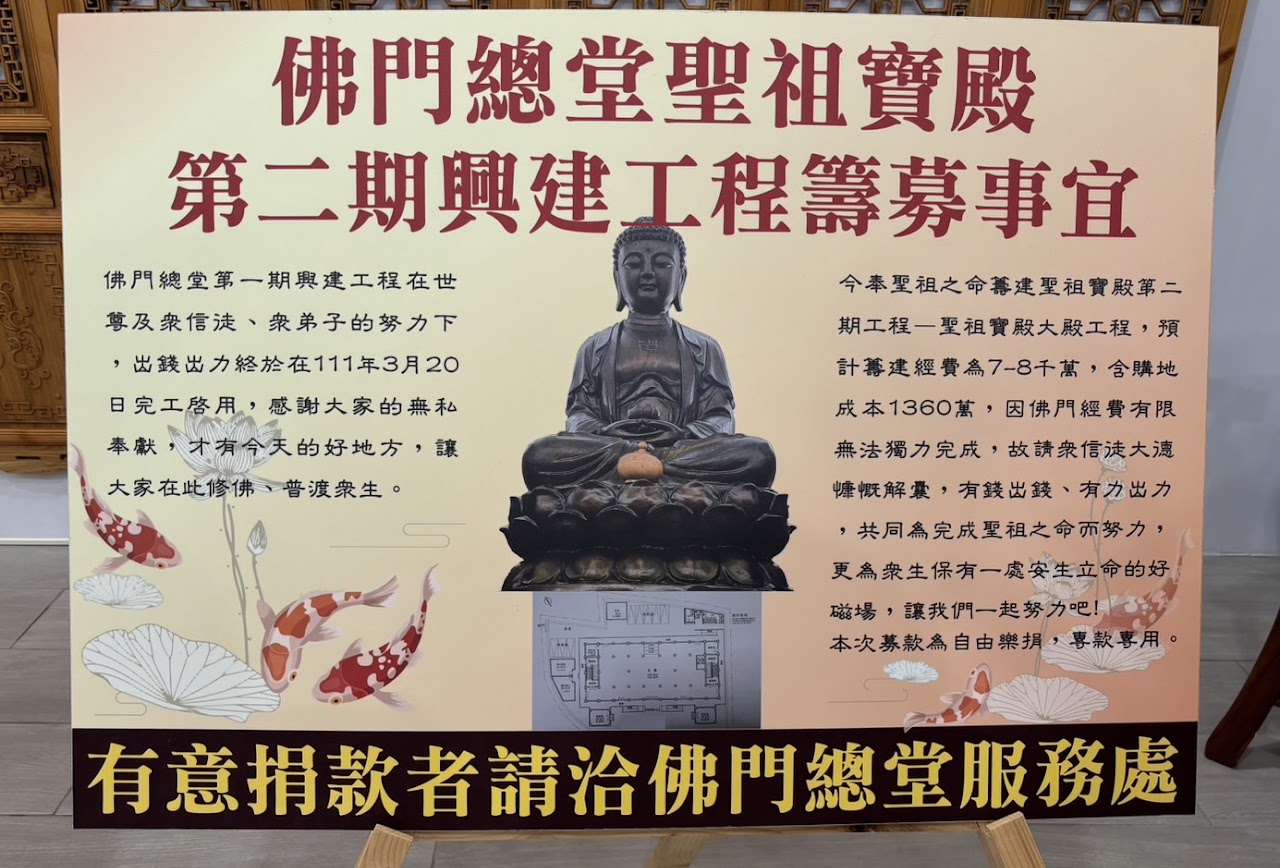 佛門總堂聖祖寶殿第二期興建工程籌募看板
